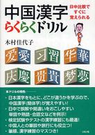 中国漢字らくらくドリル - 日中比較ですぐに覚えられる