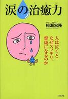涙の治癒力―人は泣くとなぜスッキリ、健康になるのか