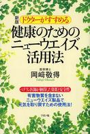 ドクターがすすめる健康のためのニューウエイズ活用法 （新版）