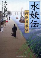 二見時代小説文庫<br> 水妖伝―御庭番宰領