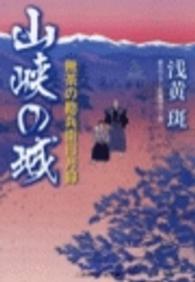 山峡の城 - 無茶の勘兵衛日月録 二見時代小説文庫