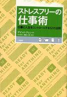 ストレスフリーの仕事術―仕事と人生をコントロールする５２の法則