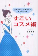すごいコスメ術 - 本当の使い方・選び方できれいに変身