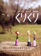 くりくり 〈ｎｏ　０６〉 - 手づくり・やりくり・春夏秋冬