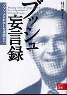 二見文庫<br> ブッシュ妄言録―ブッシュとおかしな仲間たち