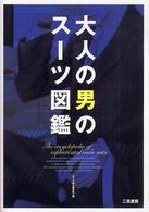 大人の男のスーツ図鑑
