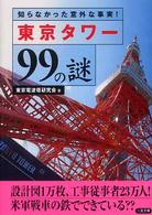 二見文庫<br> 東京タワー９９の謎―知らなかった意外な事実！