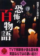 新恐怖の百物語 二見文庫