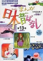 まんが日本昔ばなし 〈第１３巻〉