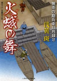 火蛾の舞 - 無茶の勘兵衛日月録２ 二見時代小説文庫