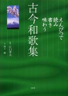 えんぴつで読み書き味わう古今和歌集