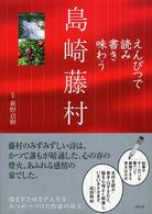 えんぴつで読み書き味わう島崎藤村