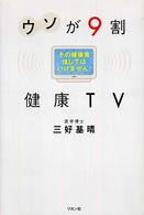 ウソが9割  健康TV