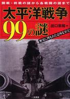 太平洋戦争９９の謎 - 開戦・終戦の謎から各戦闘の謎まで