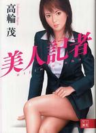 二見文庫<br> 美人記者