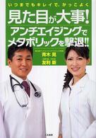 見た目が大事！―アンチエイジングでメタボリックを撃退