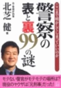 警察の表と裏９９の謎 二見文庫