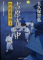 吉原宵心中 - 御庭番宰領３ 二見時代小説文庫