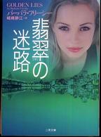 翡翠の迷路 二見文庫