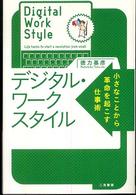 デジタル・ワークスタイル―小さなことから革命を起こす仕事術