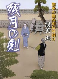 残月の剣 - 無茶の勘兵衛日月録３ 二見時代小説文庫