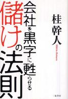 会社を黒字に甦らせる儲けの法則