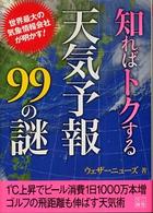知ればトクする天気予報９９の謎 二見文庫
