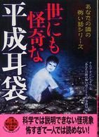 世にも怪奇な平成耳袋 二見文庫