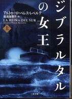 ジブラルタルの女王 〈上〉 二見文庫