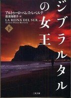 ジブラルタルの女王 〈下〉 二見文庫