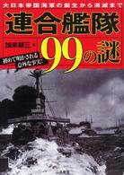 連合艦隊９９の謎 - 大日本帝国海軍の誕生から消滅まで