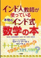 インド人教師が使っている本物のインド式数学の本