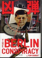 凶弾 二見文庫