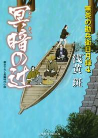 冥暗の辻 - 無茶の勘兵衛日月録４ 二見時代小説文庫