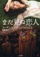 まだ見ぬ恋人 二見文庫