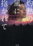 灼熱の風に抱かれて 二見文庫