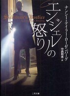 エンジェルの怒り 二見文庫
