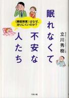 眠れなくて不安な人たち - 〈睡眠障害〉はなぜ、治りにくいのか？