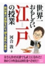 世界一おもしろい江戸の授業 二見文庫