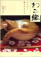 ねこ鍋―みちのく猫ものがたり