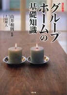 グループホームの基礎知識 （〔２００８年〕改）