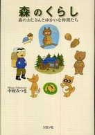 森のくらし - 森のおじさんとゆかいな仲間たち