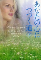 あなたの心につづく道 〈下〉 二見文庫