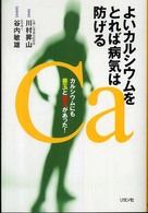 よいカルシウムをとれば病気は防げる - カルシウムにも善玉と悪玉があった！