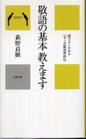 敬語の基本教えます - 図でよくわかるハギノ式敬語習得法 かに心書