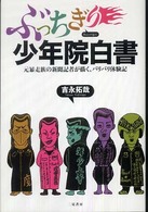 ぶっちぎり少年院白書