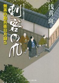 刺客の爪 - 無茶の勘兵衛日月録５ 二見時代小説文庫