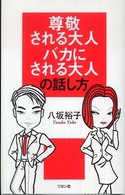 尊敬される大人バカにされる大人の話し方