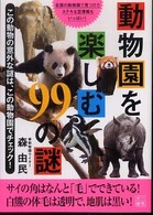 二見文庫<br> 動物園を楽しむ９９の謎