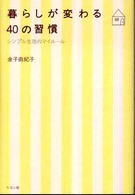 暮らしが変わる４０の習慣 - シンプル生活のマイルール